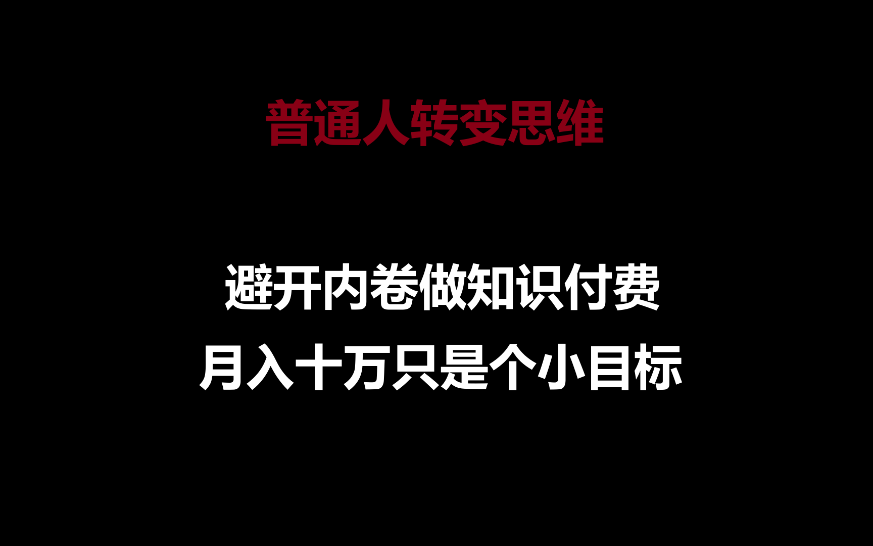 普通人转变思维，避开内卷做知识付费，月入十万只是个小目标-沐羽项目网