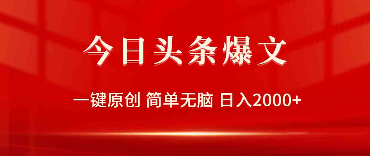 （9953期）今日头条爆文，一键原创，简单无脑，日入2000+-沐羽项目网