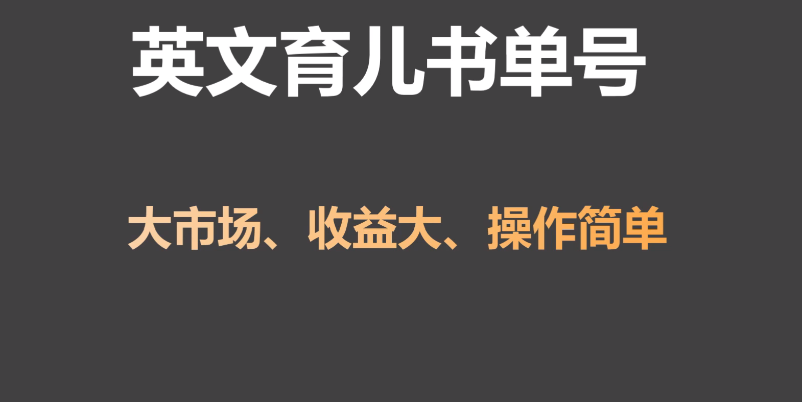 英文育儿书单号实操项目，刚需大市场，单月涨粉50W，变现20W-沐羽项目网