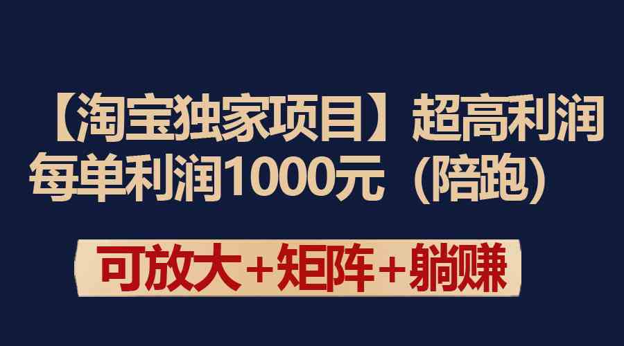 （9413期）【淘宝独家项目】超高利润：每单利润1000元-沐羽项目网