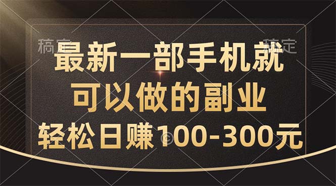 最新一部手机就可以做的副业，轻松日赚100-300元-沐羽项目网