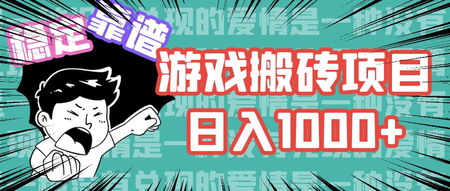 游戏自动搬砖项目，日入1000+ 可多号操作-沐羽项目网