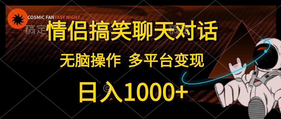 （10654期）情侣搞笑聊天对话，日入1000+,无脑操作，多平台变现-沐羽项目网