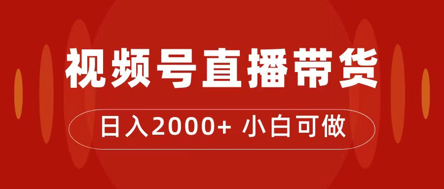 付了4988买的课程，视频号直播带货训练营，日入2000+-沐羽项目网