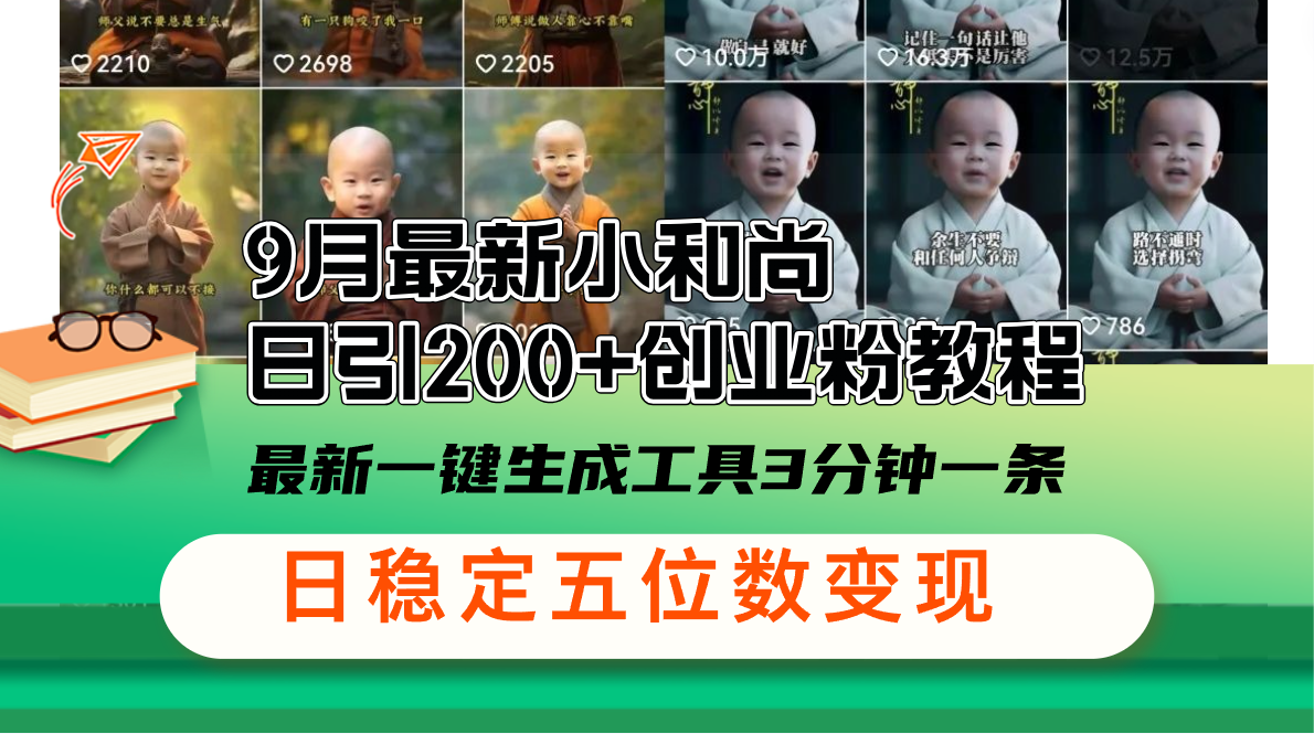 （12552期）9月最新小和尚日引200+创业粉教程，最新一键生成工具3分钟一条，日稳定…-沐羽项目网
