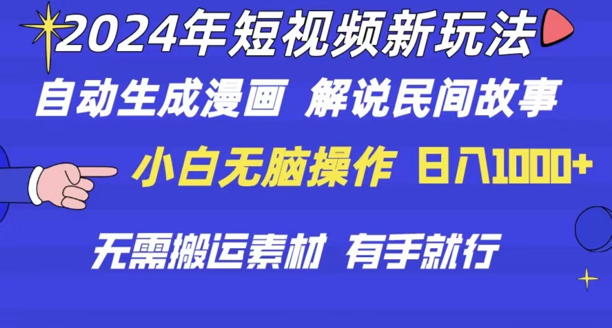 （10819期）2024年 短视频新玩法 自动生成漫画 民间故事 电影解说 无需搬运日入1000+-沐羽项目网