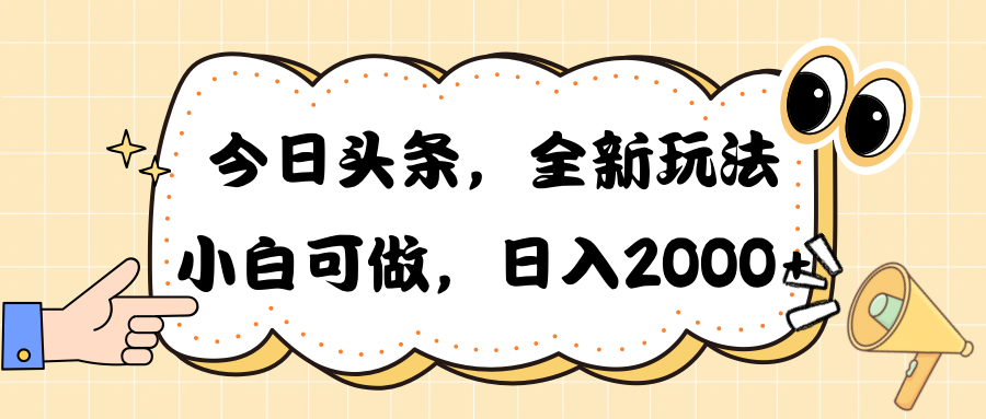 （10228期）今日头条新玩法掘金，30秒一篇文章，日入2000+-沐羽项目网