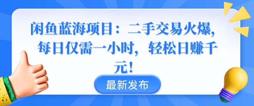 闲鱼蓝海项目：二手交易火爆，每日仅需一小时，轻松日赚千元-沐羽项目网