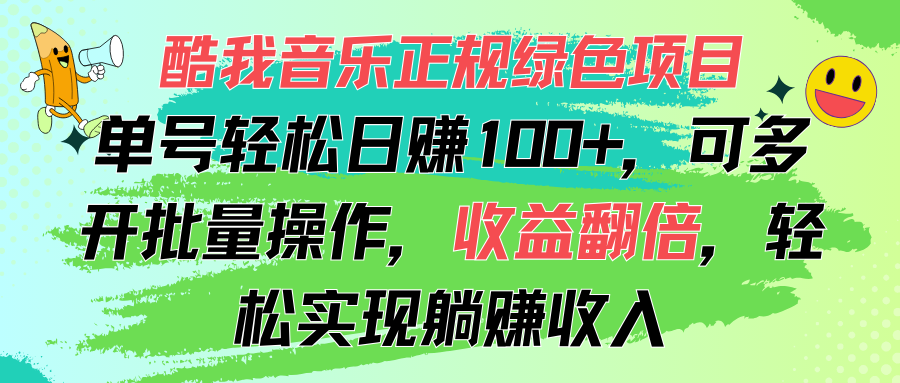 酷我音乐正规绿色项目，单号轻松日赚100+，可多开批量操作，收益翻倍-沐羽项目网