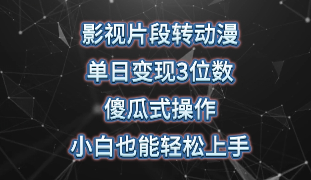影视片段转动漫，单日变现3位数，暴力涨粉，傻瓜式操作，小白也能轻松上手-沐羽项目网