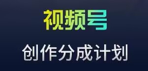 视频号流量主新玩法，目前还算蓝海，比较容易爆-沐羽项目网