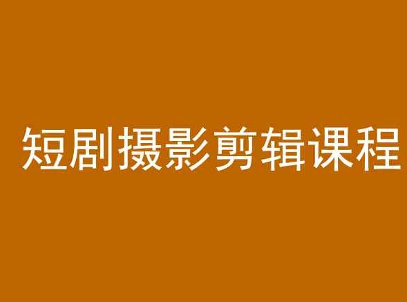 短剧摄影剪辑课程，剪映剪辑教程-沐羽项目网