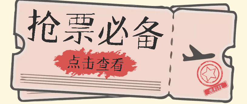 国庆，春节必做小项目【全程自动抢票】一键搞定高铁票 动车票！单日100-200-沐羽项目网