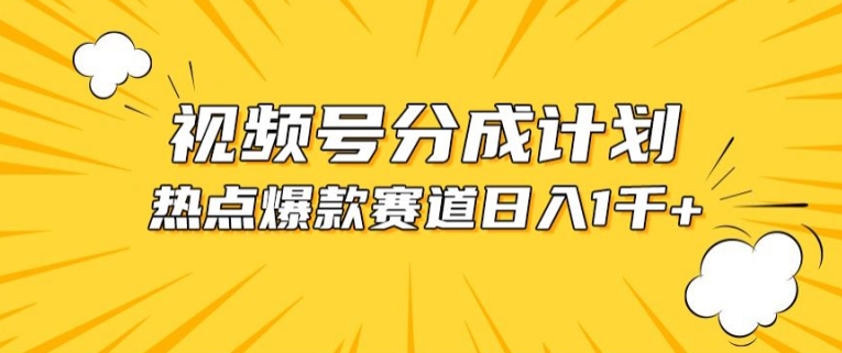 视频号爆款赛道，热点事件混剪，轻松赚取分成收益-沐羽项目网