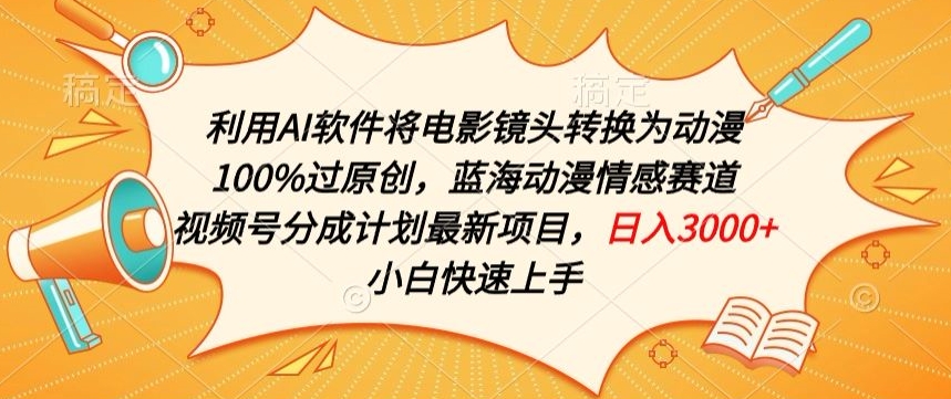 利用AI将电影镜头转换为动漫100%过原创，蓝海动漫情感赛道，视频号分成计划最新项目-沐羽项目网