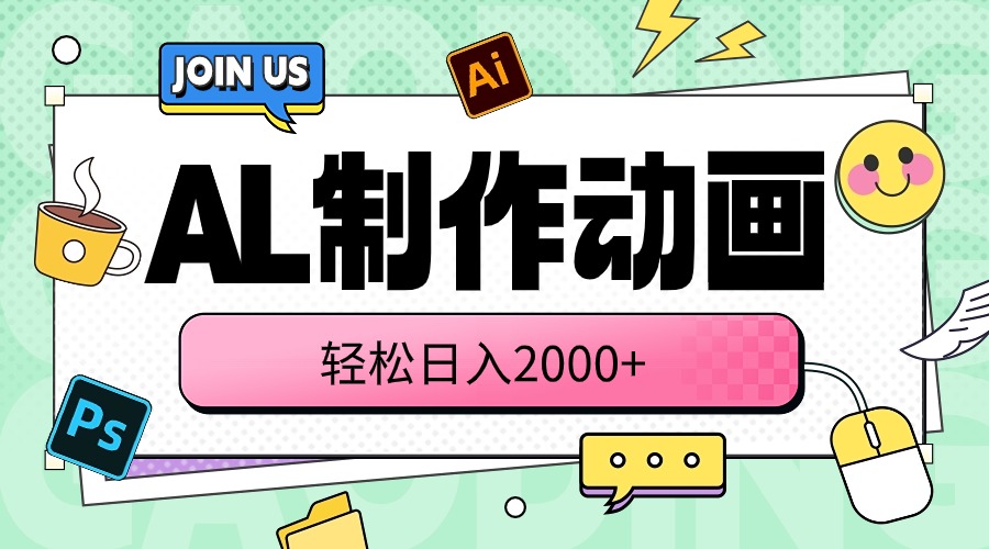 （10218期）AL制作动画 轻松日入2000+-沐羽项目网