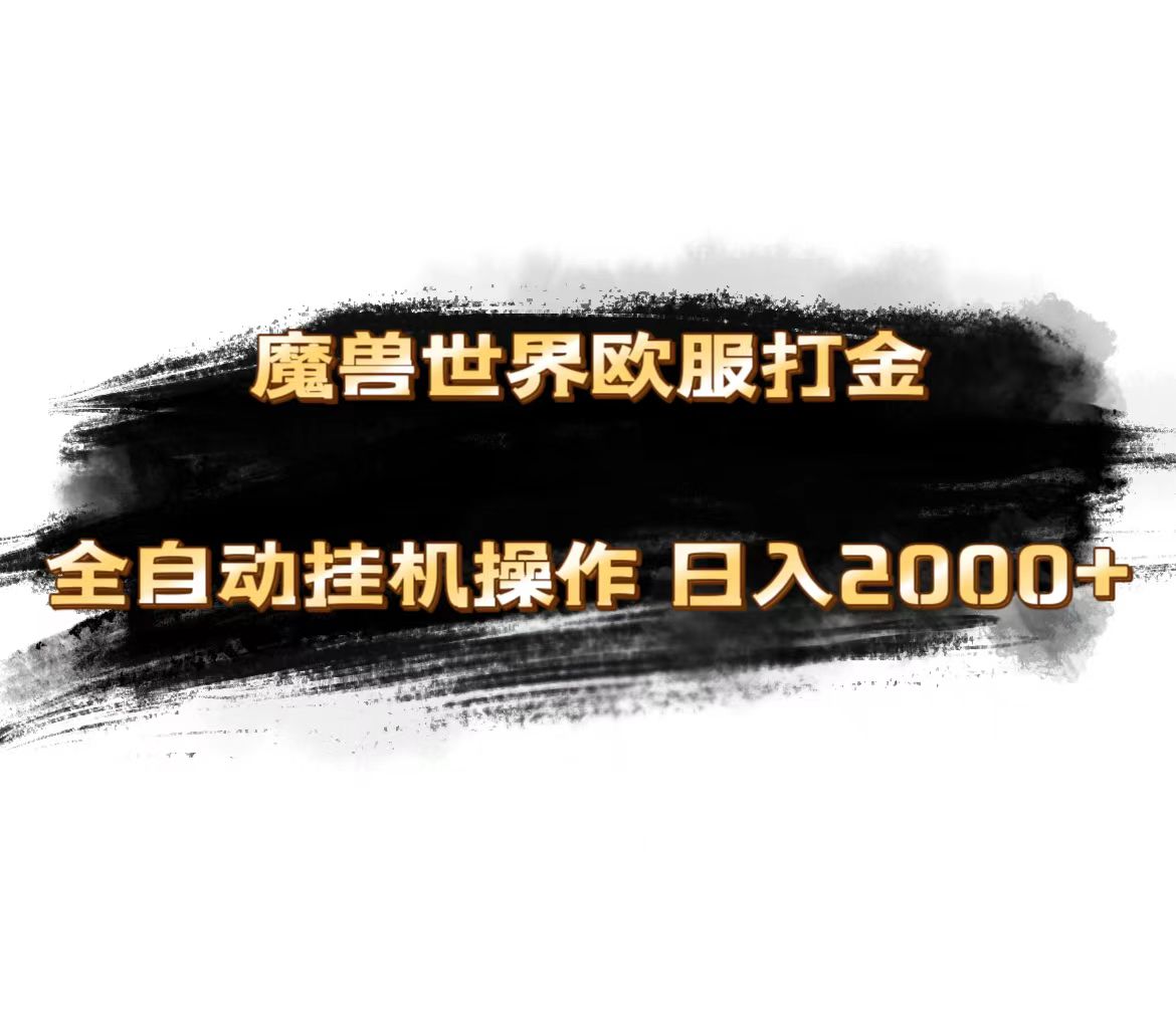 魔兽世界欧服最新玩法，单机日入1000+，矩阵操作，多开多得-沐羽项目网