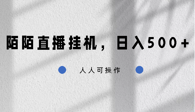 陌陌直播挂机，日入500+，人人可操作-沐羽项目网