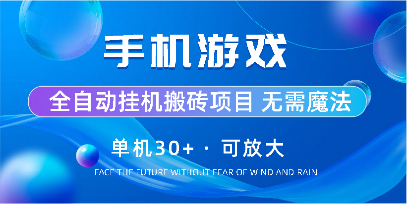 手机游戏全自动挂机搬砖，单机30+，可无限放大-沐羽项目网
