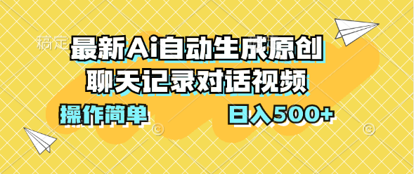 最新Ai自动生成原创聊天记录对话视频，操作简单，日入500+-沐羽项目网