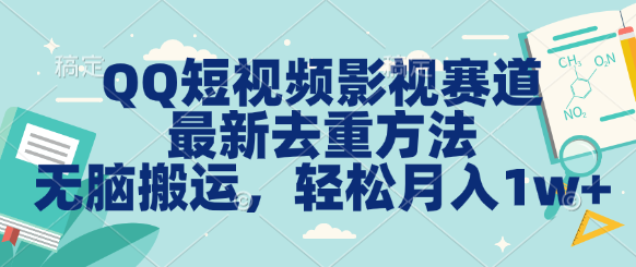 QQ短视频影视赛道最新去重方法。无脑搬运，月入1w＋-沐羽项目网