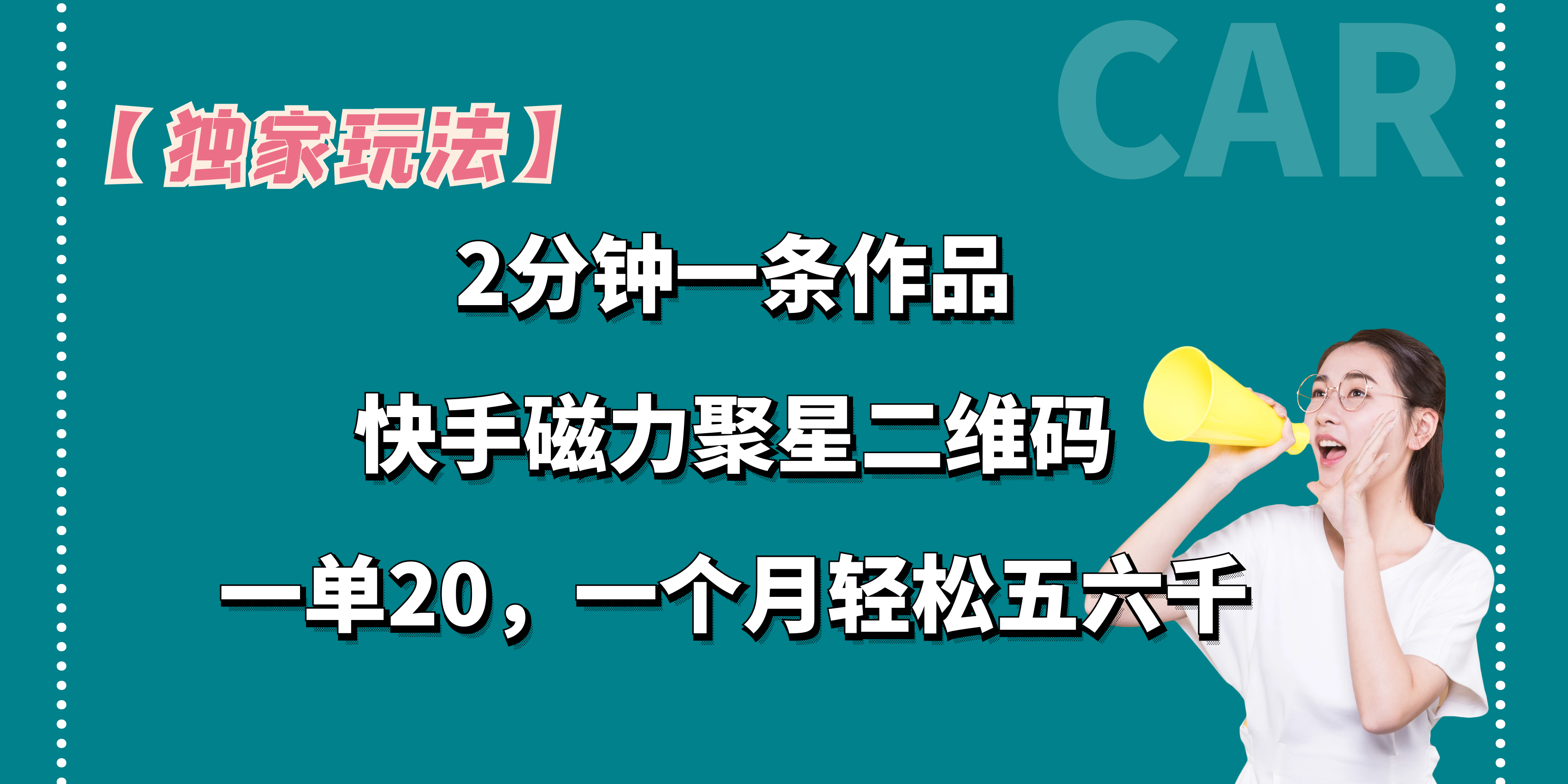 【独家玩法】2分钟一条作品，一单20+，一个月轻松5、6千-沐羽项目网