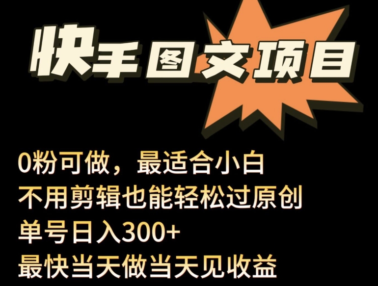 24年最新快手图文带货项目，零粉可做，不用剪辑轻松过原创单号轻松日入300+-沐羽项目网