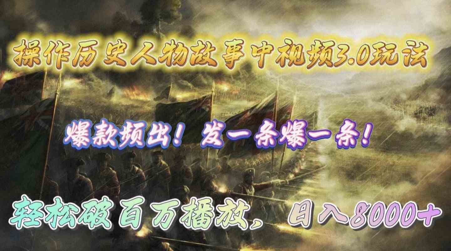 （9961期）操作历史人物故事中视频3.0玩法，发一条爆一条！轻松破百万播放，日入8000+-沐羽项目网