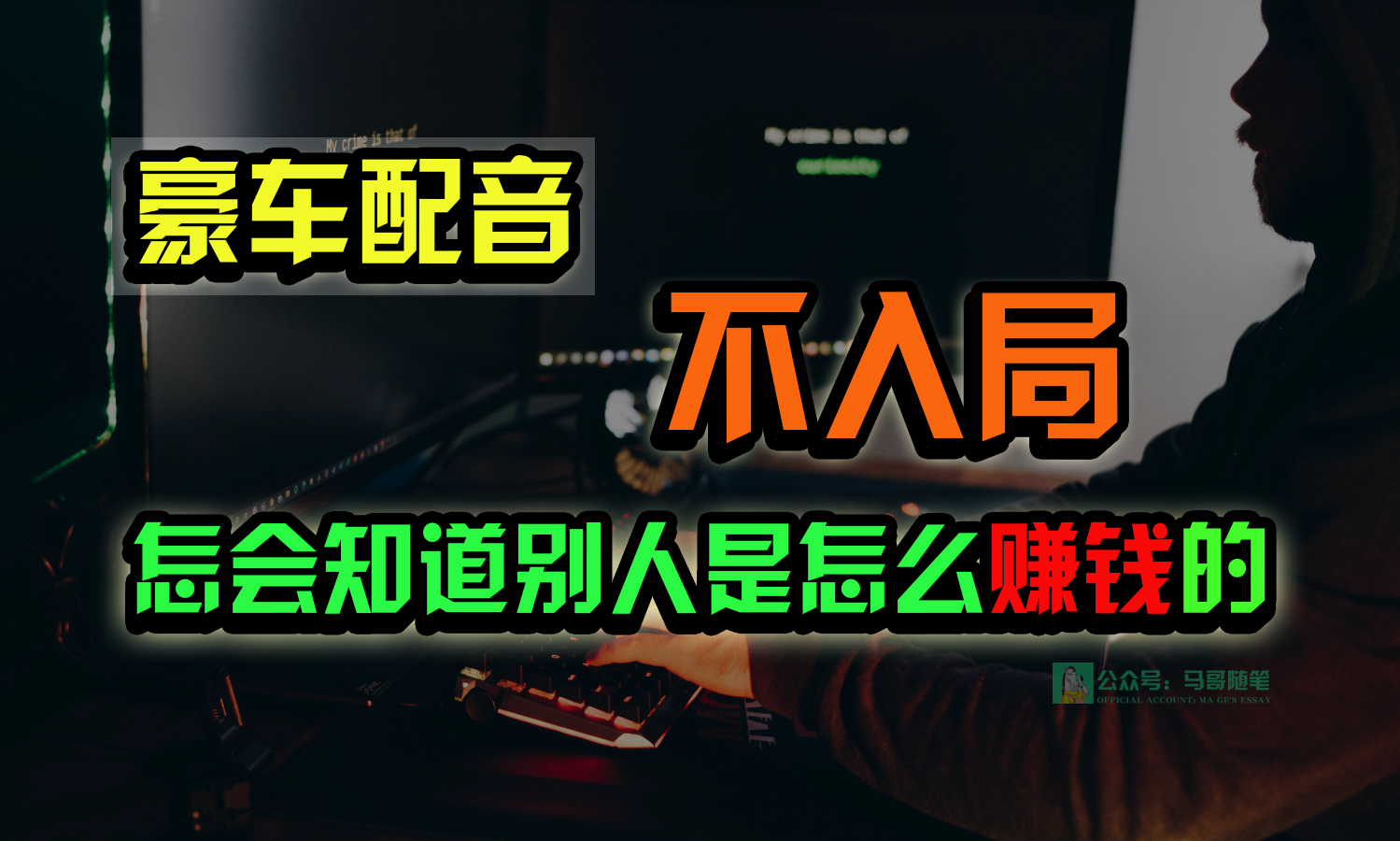 豪车配音，一个惊掉下巴，闷声发财的小生意，日赚15万!!!-沐羽项目网