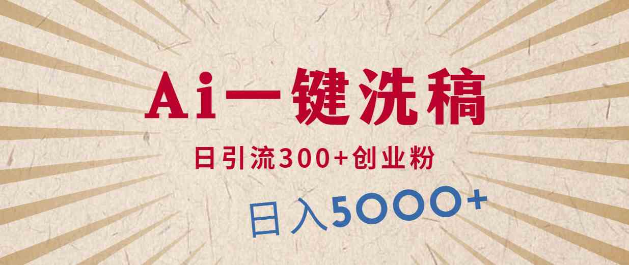 （10155期）利用AI洗稿，发豪车视频，日引流300+创业粉，单日变现5000+的一个项目-沐羽项目网