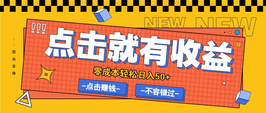 零成本零门槛点击浏览赚钱项目，有点击就有收益，轻松日入50+-沐羽项目网