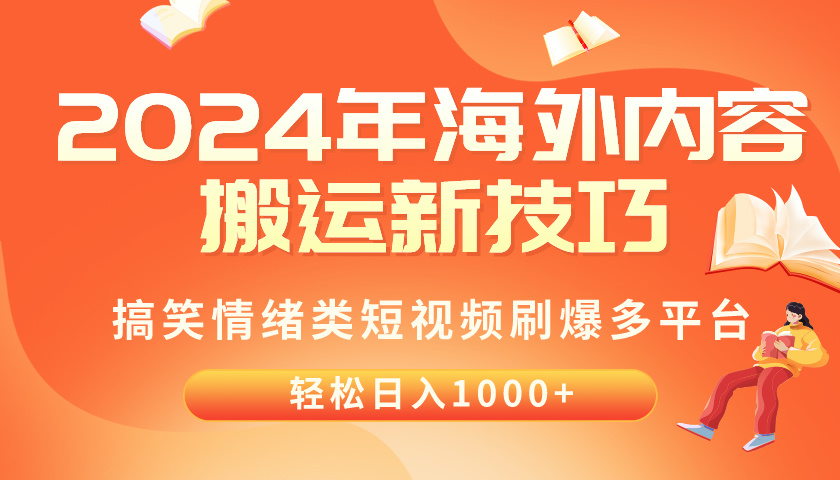 （10234期）2024年海外内容搬运技巧，搞笑情绪类短视频刷爆多平台，轻松日入千元-沐羽项目网