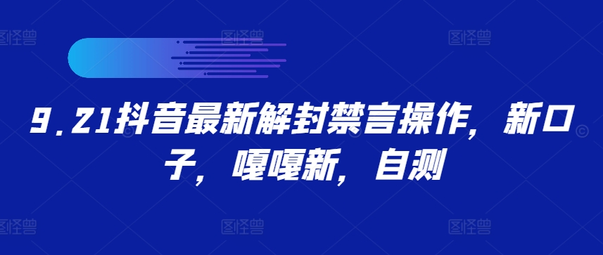 9.21抖音最新解封禁言操作，新口子，嘎嘎新，自测-沐羽项目网