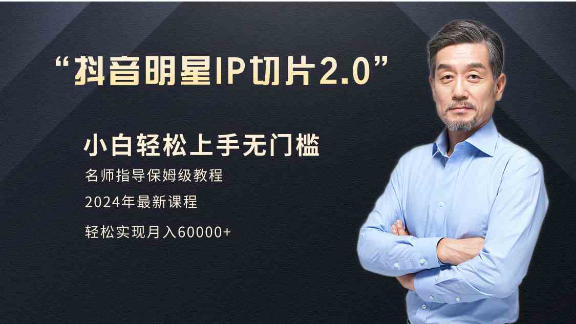 （9181期）小白月入6W+明星网红IP切片2.0，爆单打法（介绍、授权、实操、工具箱）-沐羽项目网