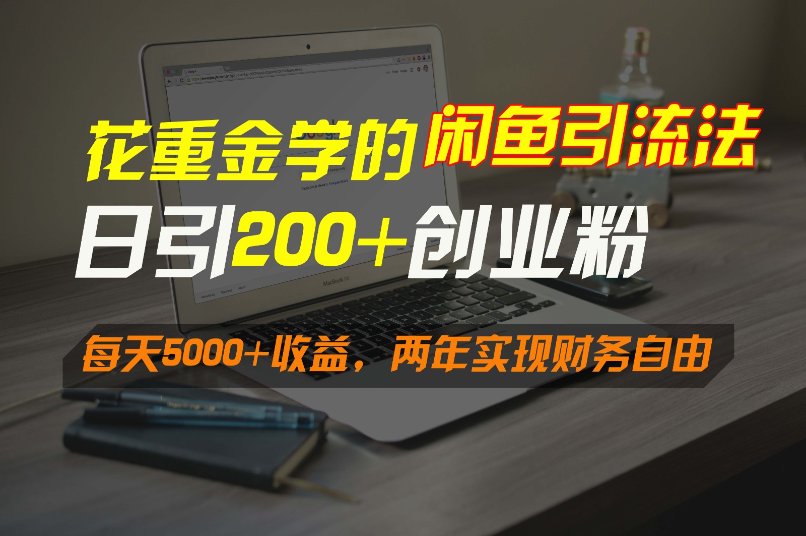 花重金学的闲鱼引流法，日引流300+创业粉，每天5000+收益，两年实现财务自由-沐羽项目网