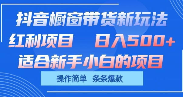 抖音橱窗带货新玩法，单日收益几张，操作简单，条条爆款-沐羽项目网