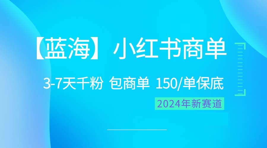 （10232期）2024蓝海项目【小红书商单】超级简单，快速千粉，最强蓝海，百分百赚钱-沐羽项目网