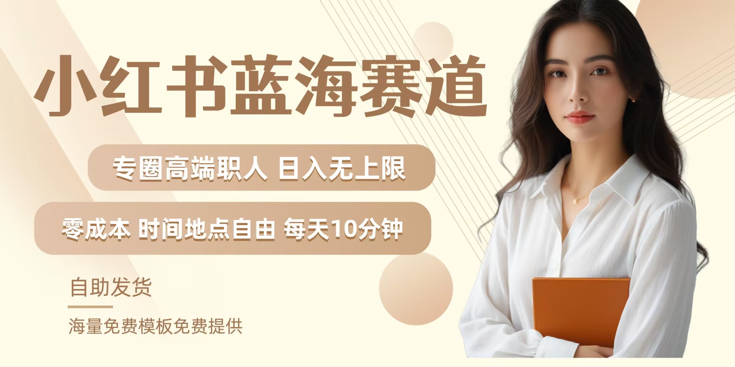 小红书蓝海赛道，圈中高端职场人，月入无上限，可矩阵，内含私域实操教程!-沐羽项目网