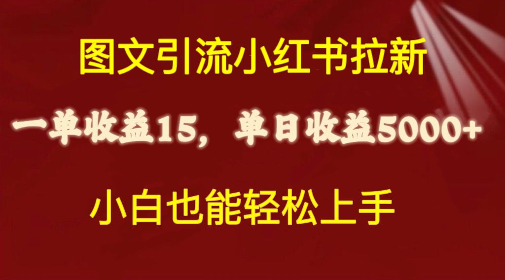 （10329期）图文引流小红书拉新一单15元，单日暴力收益5000+，小白也能轻松上手-沐羽项目网