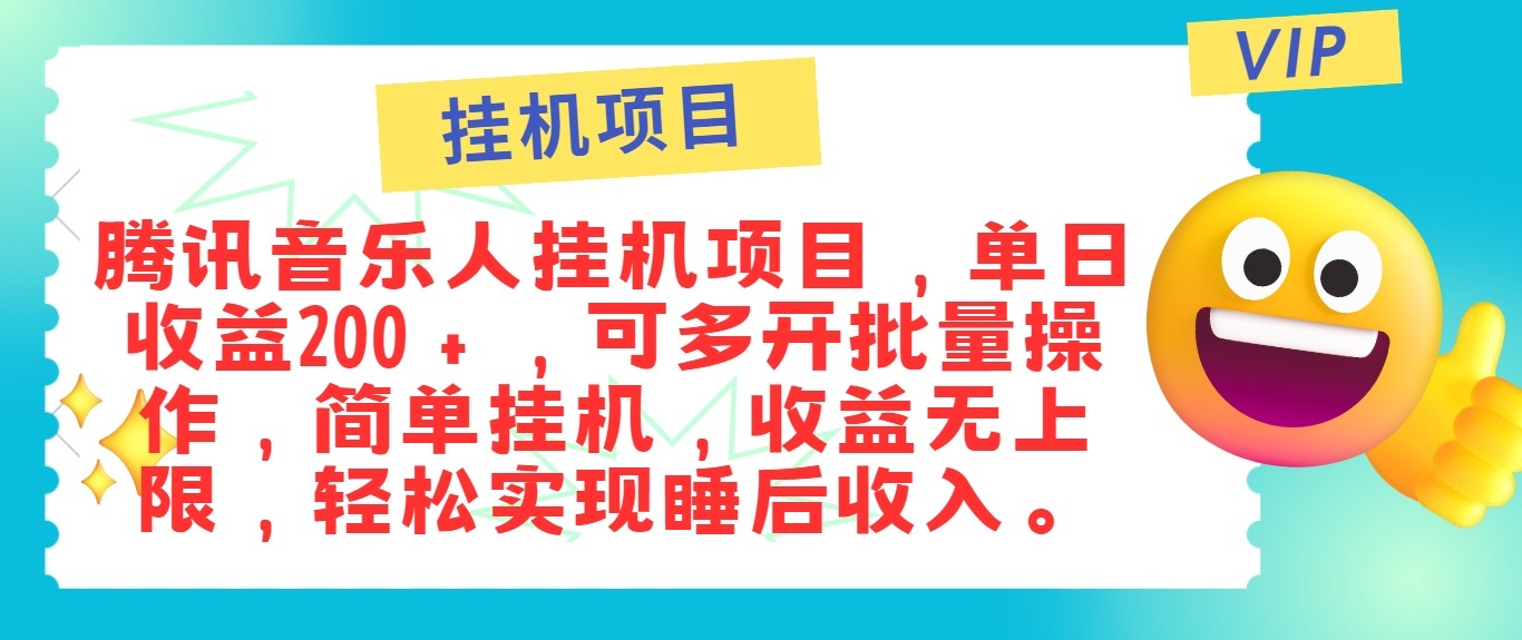 最新正规音乐人挂机项目，单号日入100＋，可多开批量操作，轻松实现睡后收入-沐羽项目网