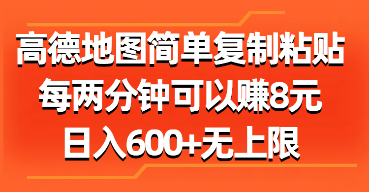 高德地图简单复制粘贴，每两分钟可以赚8元，日入600+无上限-沐羽项目网