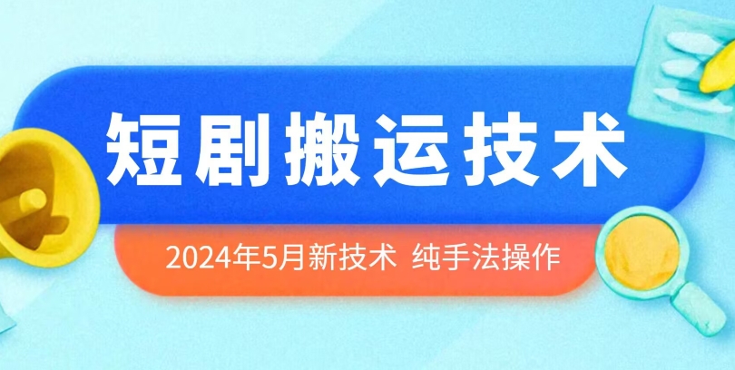 2024年5月最新的短剧搬运技术，纯手法技术操作-沐羽项目网