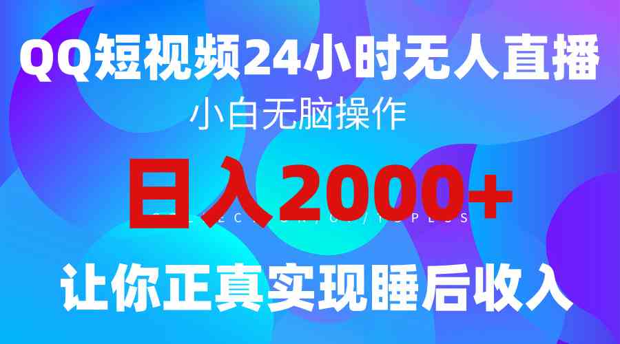 （9847期）2024全新蓝海赛道，QQ24小时直播影视短剧，简单易上手，实现睡后收入4位数-沐羽项目网