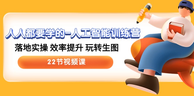 （10346期）人人都要学的-人工智能训练营，落地实操 效率提升 玩转生图 (22节视频课)-沐羽项目网