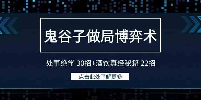 （9138期）鬼谷子做局博弈术：处事绝学 30招+酒饮真经秘籍 22招-沐羽项目网