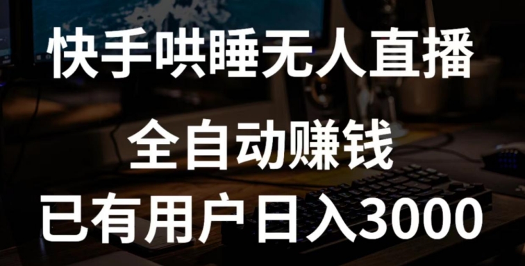 快手哄睡无人直播+独家挂载技术，已有用户日入3000+【赚钱流程+直播素材】-沐羽项目网