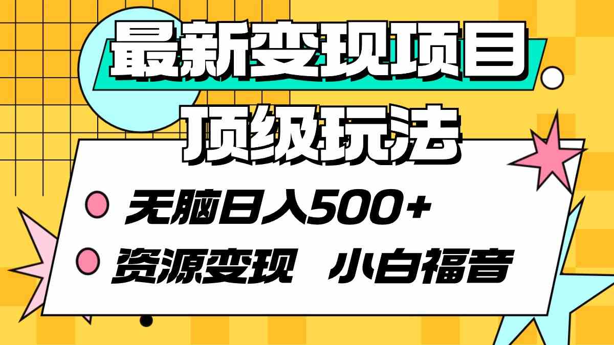（9297期）最新变现项目顶级玩法 无脑日入500+ 资源变现 小白福音-沐羽项目网