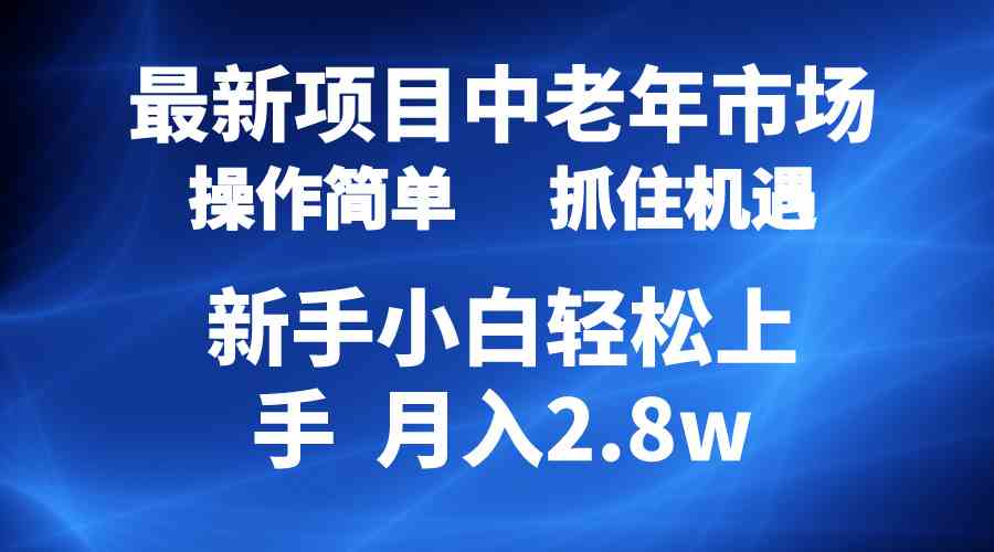 （10147期） 2024最新项目，中老年市场，起号简单，7条作品涨粉4000+，单月变现2.8w-沐羽项目网