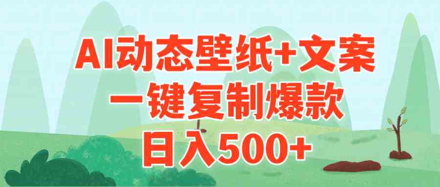 （9327期）AI治愈系动态壁纸+文案，一键复制爆款，日入500+-沐羽项目网