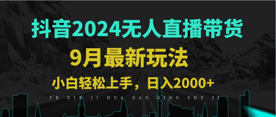 9月抖音无人直播带货新玩法，不违规，三天起号，轻松日躺赚1000+-沐羽项目网
